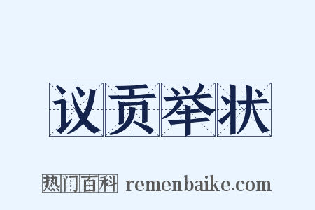 议贡举状是什么意思的图片